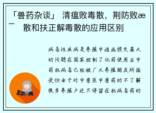 「兽药杂谈」 清瘟败毒散，荆防败毒散和扶正解毒散的应用区别